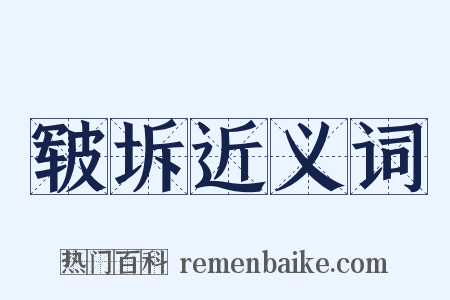 皲坼近义词是什么意思的图片